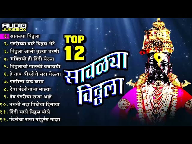 गाजलेली भक्तिगीते || Super Hit Top 12 Vitthal Marathi Songs || Savalya Vitthala    Raja Pandharicha class=