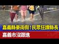 嘉義縣豪雨假！民眾狂讚縣長 嘉義市沒跟進