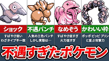 弱いポケモンランキング