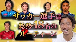 【Jリーガーや各ジャンルのスターが大集結！】総勢48名のルーティーン！ 【前編】