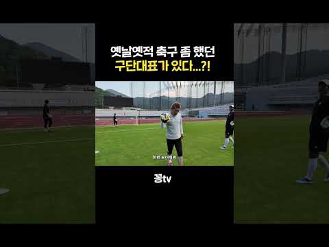 옛날옛적 축구 좀 했던 구단대표가  있다?! thumbnail
