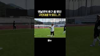 옛날옛적 축구 좀 했던 구단대표가  있다?!