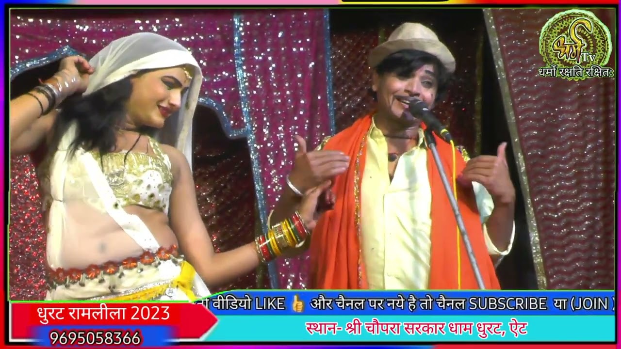 Dinesh anjana Or mohini rani ki entry / dhurat ki ramlila / dharm tv channel