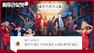 영원히 킹키하라👠 삶이 지칠 때 힘이 돼주는 'Raise You Up' M/V 댓글 모음｜뮤지컬 킹키부츠ㅣ씨뮤라잌댓