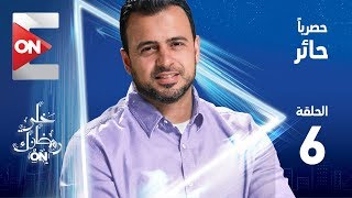 برنامج حائر مصطفي حسني الحلقة 6 السادسة Ha2er Mostafa Hosny Episode 6 برنامج حائر مصطفي حسني الحلقة 6 السادسة Ha2er Mostafa Hosny Episode 6