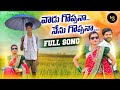 Vaadu goppana nenu goppana full song 2023  kachu mahesh  swapna sanda  ms folk songs