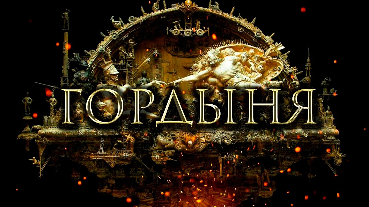 Картинки гордыня самый страшный грех