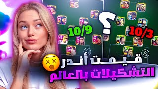 تقييم اقوى تشكيلات بيس موبايل بالعالم 😱🔥 افضل تشكيلة تاخذ بكج ميسي 103 🔥 eFootball 2023