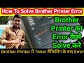 Brother Printer Error । ब्रदर प्रिंटर L2321D टोनर रिफिलिंग के बाद Error । Solved Printer Error