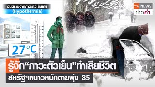 รู้จัก“ภาวะตัวเย็น”ทำเสียชีวิต สหรัฐฯหนาวหนักตายพุ่ง 85 | TNN ข่าวค่ำ | 30 ธ.ค. 65