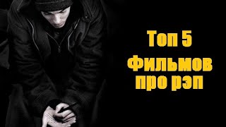 ТОП 5 | Лучших фильмов про рэп. Фильмы которые стоит посмотреть | Трейлеры | HD 1080P