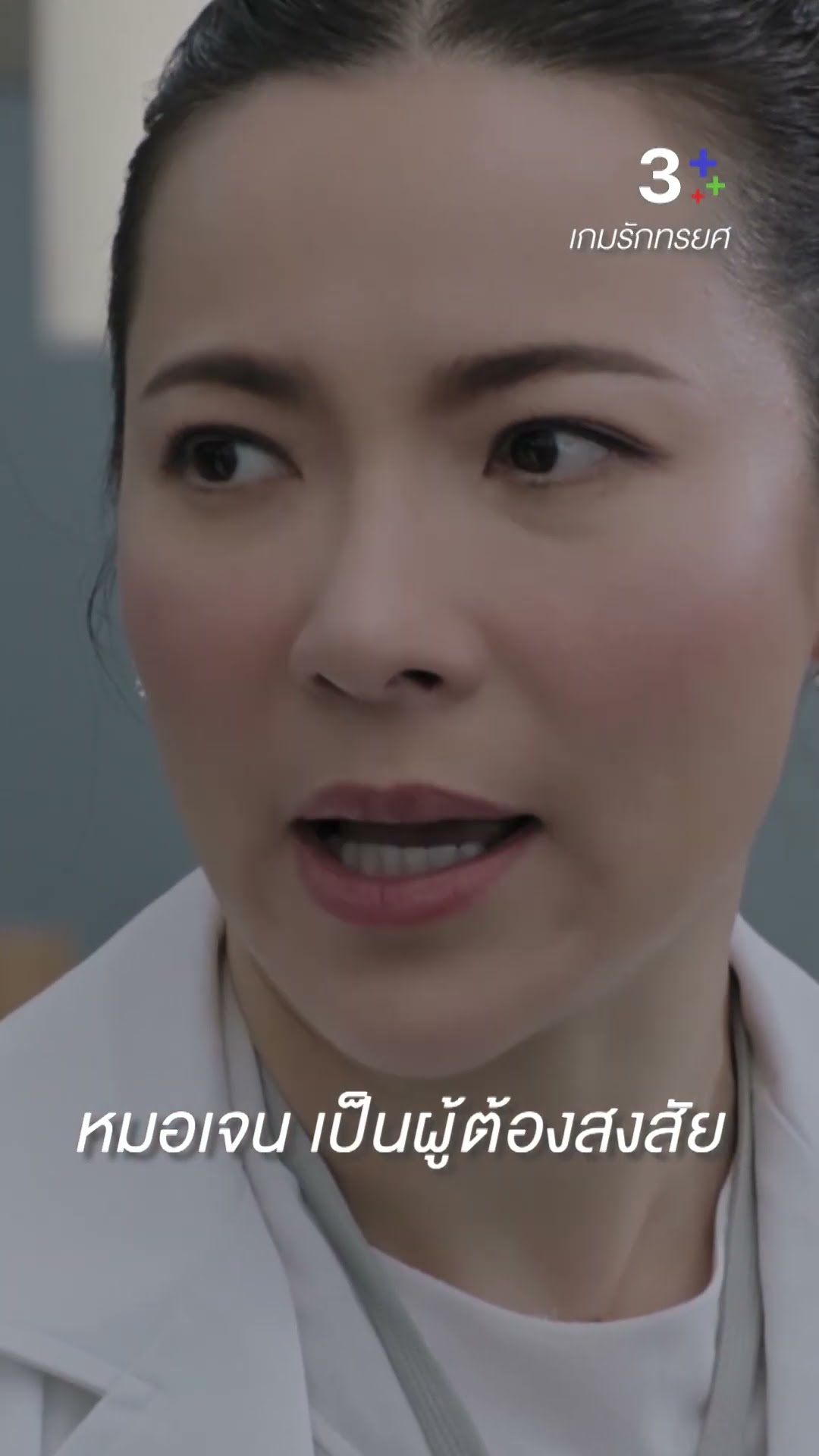 ตำรวจกำลังจะออกหมายเรียก หมอเจน #เกมรักทรยศ #แอนทองประสม #ต้นหอมศกุนตลา #ละครช่อง3