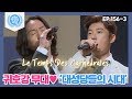 [비정상회담][156-3] 마이클 리 & 고은성의 역대급 귀호강 무대♥ '대성당들의 시대' (Abormal Summit)