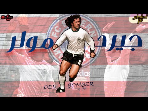 جيرد مولر السفاح الذي ظلمه الإعلام و انصفه التاريخ 