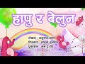 हापु र बेलुन | Hapu ra Balloon | बाल कथा | Nepali Story | Bedtime Story | Bal Katha | Story Time