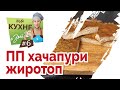 ПП Хачапури Жиротоп, готовлю в прямом эфире, простые ингредиенты, ешь и худей от 17 кг за 3 месяца:)