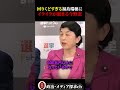 ㊗️50万再生🎉消費税ゼロの代替財源についてなかなか答えを出さない福島瑞穂にイライラが隠せない今野忍氏 #左翼 #切り抜き #社民党 #福島瑞穂 #今野忍 #消費税 #リベラル