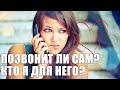 ПОЗВОНИТ ЛИ САМ? КОГДА? КТО Я ДЛЯ НЕГО? ТАРО ОНЛАЙН ГАДАНИЕ