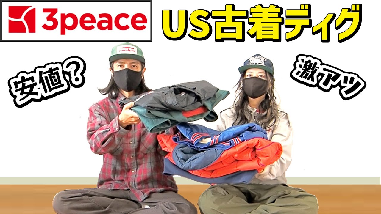 【古着卸売倉庫ディグ／3peace】US古着はやっぱ良いなと初心に帰らせてくれたそんな倉庫でした【古着ネクストヴィンテージなど／西海岸系コーデ】