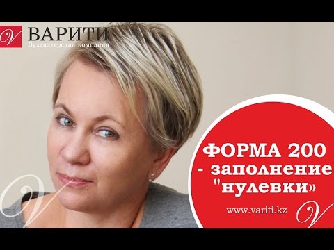 Форма 200 - заполнение "нулевки"