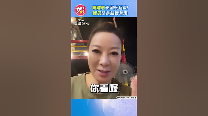 杨绣惠泰国玩超疯! 猛男贴身热舞羞爆｜TVBS娱乐头条 #shorts @TVBSNEWS01 - 天天要闻