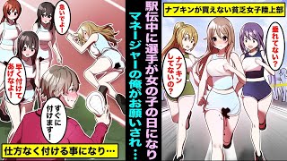 【漫画】貧乏でナプキンも買えない女子陸上部が、部の存続をかけ賞金1000万円の大会に出場…駅伝中に女の子の日になりマネージャーの陰キャの俺が一生懸命手伝ったら、奇跡が・・・