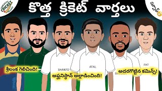 Afghanistan Best Test Match🔥| Srilanka Beat Pakistan😄| Australia Beat South Africa ⚡| Funny Spoof 🤣| screenshot 3