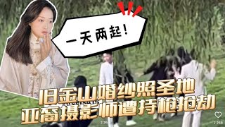 旧金山网红景点抢劫猖獗 华裔摄影师心有余悸【美国华人圈】