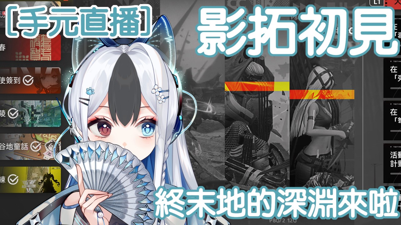 【手元】影拓初見 能順利過關嗎 #馬來西亞vtuber | MYViki