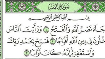 Surat Al-Nasr The Divine Support Chapter 110 سورة النصر
