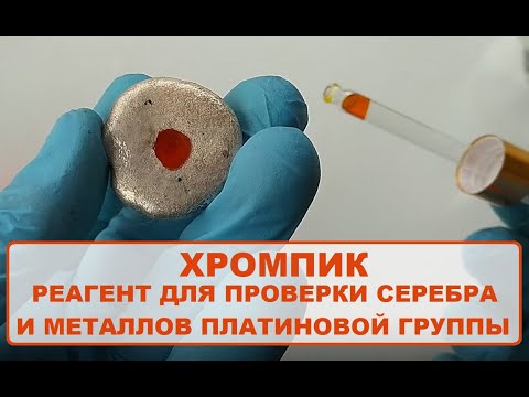 ХРОМПИК - КАК СДЕЛАТЬ РЕАГЕНТ ДЛЯ ПРОВЕРКИ СЕРЕБРА