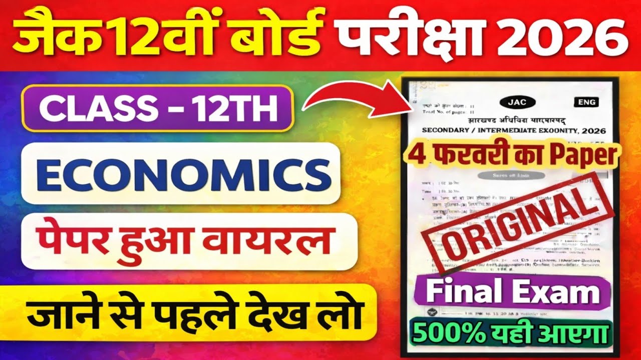 04 फरवरी - Economics का प्रश्न पत्र | Class 12th Economics Original Question Paper | JAC Class 12 