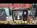 【3Dプリンタ回】送料込み5,000円弱でヤフオクで落札したAdventurer3に部品移植してPro仕様に改造して使えるようにしてみた
