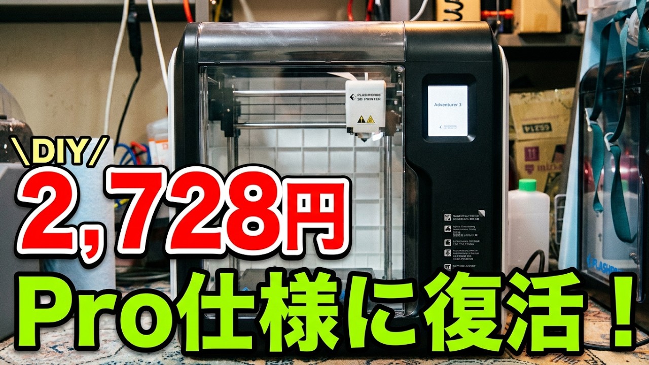 【3Dプリンタ回】送料込み5,000円弱でヤフオクで落札したAdventurer3に部品移植してPro仕様に改造して使えるようにしてみた