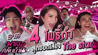 "พาเธอกลับบ้าน!!" EP.9 - สี่โพดำ | ShaAeng (ช่าเอง)