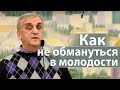 История как не обмануться в молодости (как избежать много жизненных проблем) - Виктор Куриленко