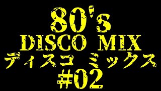 #02   80&#39;s  DISCO MIX  おっさんがこつこつ繋げていきます。ディスコ  ノンストップ　BPM 120～  ﾕｰﾛﾋﾞｰﾄ