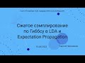 СПбГУ -- 2023.04.10 -- Сжатое сэмплирование по Гиббсу, Expectation Propagation