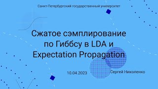 СПбГУ -- 2023.04.10 -- Сжатое сэмплирование по Гиббсу, Expectation Propagation