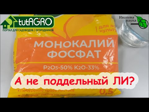 Как распознать подделку. А монофосфат ли. Проверяем монофосфат калия на подлинность.