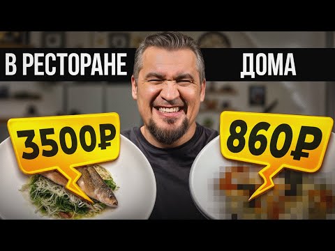Повторяем блюдо из Ресторана Горыныч ДОМА! Главный секрет шеф-повара…