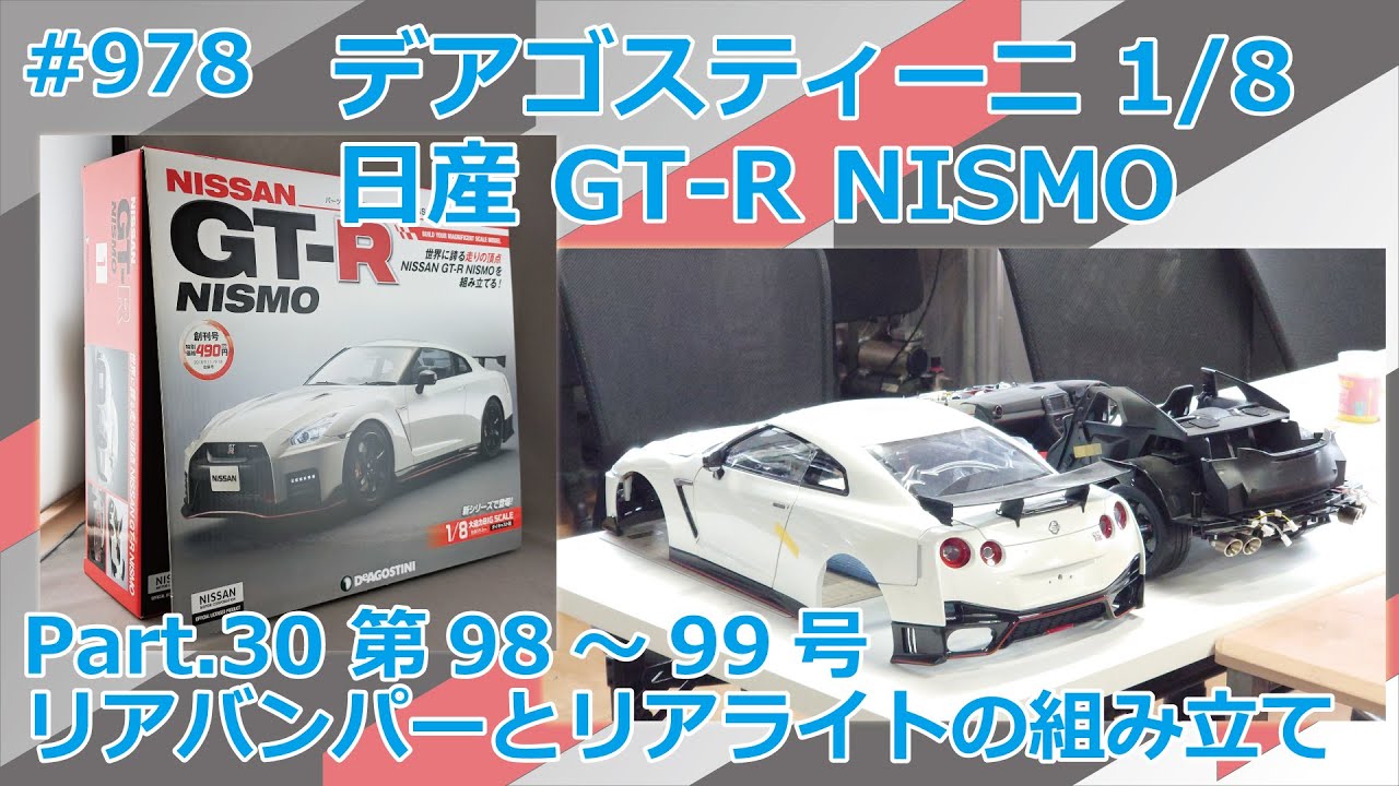 【デアゴスティーニ】週刊NISSAN GT-R NISMO 第98～99号 リアバンパーとリアライトの組み立て【制作日記#978】
