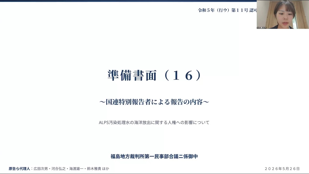準備書面　国際勝共連合文書配布差止等請求事件 国連特別報告者による報告の内容」永田真衣子弁護士 ALPS処理汚染水差