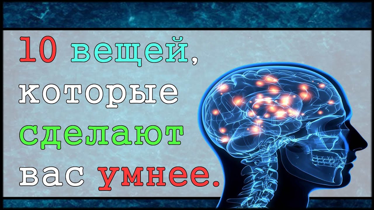 10 вещей, которые сделают вас умнее