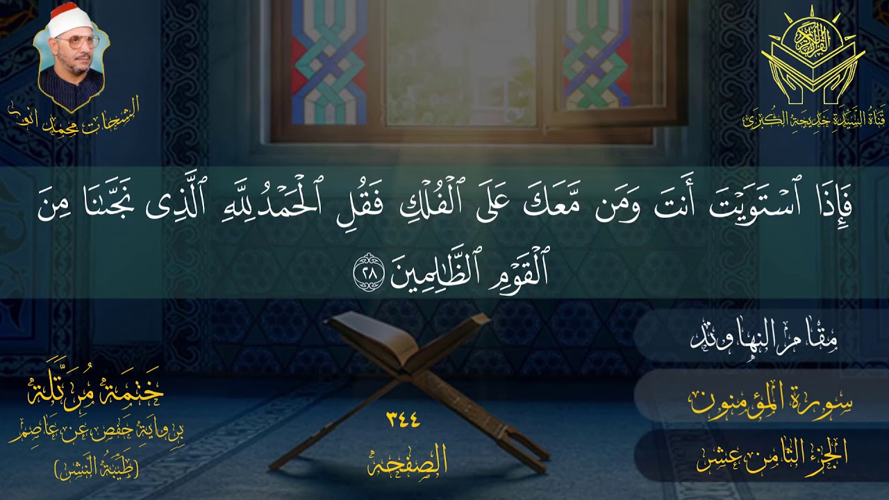 الجزء الثامن عشر للشیخ الشحات محمد انور