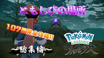 ポケモンLEGENDSアルセウス ともしび107個の場所とミカルゲの入手方法 実況 