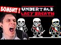 КАК ЖЕ БОМБИТ ! ТОП БИТВА С САНСОМ ! - Undertale Last Breath