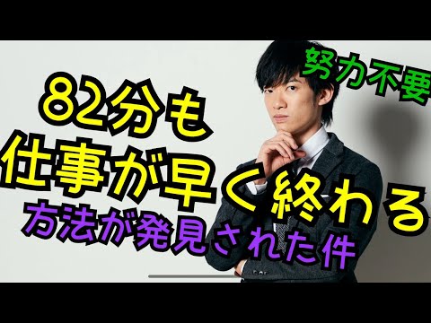 仕事が82分早く終わる方法が発見される