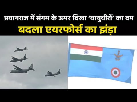 Indian Air Force Day 2023 | भारतीय वायुसेना को मिला नया झंड़ा..प्रयागराज में गरजे IAF के विमान