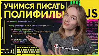 Пишем полифилы на JavaScript (map, reduce, flat) | Уроки JS